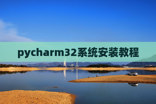 pycharm32系统安装教程